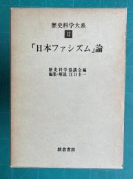 「日本ファシズム」論　＜歴史科学大系 12＞