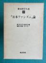「日本ファシズム」論　＜歴史科学大系 12＞