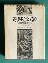 奇跡と幻影　〔世界的危機とNICS〕