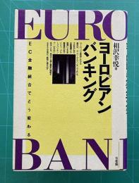ヨーロピアンバンキング―EC金融統合でどう変わる