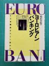 ヨーロピアンバンキング―EC金融統合でどう変わる