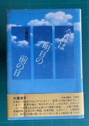 今日は明日の前の日