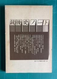 銃後史ノート