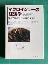 マクロイシューの経済学 : 実例で学ぶマクロ経済政策入門　原著第4版