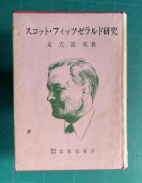 スコット・フィッツゼラルド研究