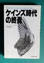 ケインズ時代の終焉