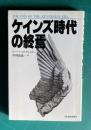 ケインズ時代の終焉