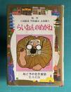 らいおんのめがね　＜母と子の名作童話 1＞