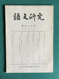 語文研究 第46号　昭和53年12月　（初期義太夫節における詞の意義／安吾文学と矢田津世子／『都氏文集』の諸本にていて／ほか）