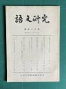 語文研究 第46号　昭和53年12月　（初期義太夫節における詞の意義／安吾文学と矢田津世子／『都氏文集』の諸本にていて／ほか）