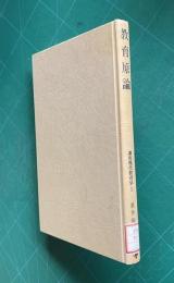 教育原論　＜講座現代教育学 1＞