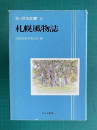 札幌風物誌　＜さっぽろ文庫 3＞
