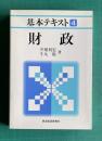 財政　＜基本テキスト 4＞