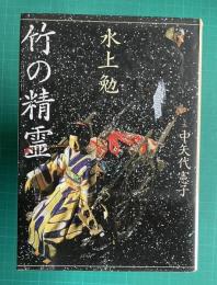 竹の精霊