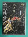 竹の精霊