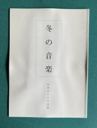 冬の音楽　山本まこと小詩集