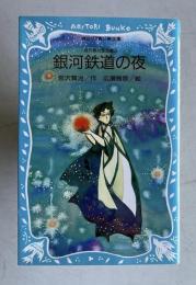 銀河鉄道の夜―宮沢賢治童話集 2　＜講談社 青い鳥文庫＞