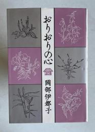 おりおりの心