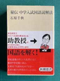 秘伝 中学入試国語読解法　＜新潮選書＞
