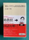 秘伝 中学入試国語読解法　＜新潮選書＞