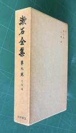漱石全集 第9巻　文学論