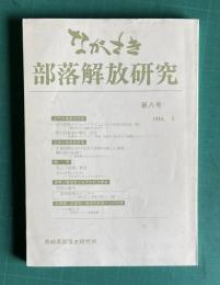 ながさき・部落解放研究 第8号 （近代の被差別部落／教育／世界人権宣言35周年記念講演／反原発・反差別／ほか）