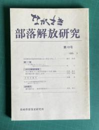 ながさき・部落解放研究 第10号 （部落解放同盟長崎県連合会の発足を祝して／身分「解放」令と被差別部落の「自覚」運動／ながさき部落解放研究総目次／ほか）