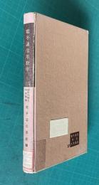 電子通信用数学Ⅰ　線形代数と特殊関数　＜電子通信学会大学講座 37＞