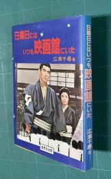 日曜日にはいつも映画館にいた　＜シネマあらべすく 1＞