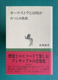オーケストラとは何か　＜新潮選書＞