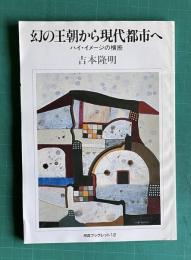 幻の王朝から現代都市へ　ハイ・イメージの横断　＜河合ブックレット12＞