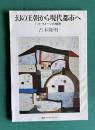 幻の王朝から現代都市へ　ハイ・イメージの横断　＜河合ブックレット12＞