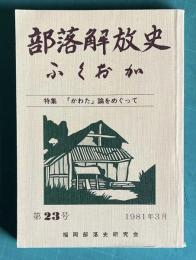 部落解放史 ふくおか　第23号　特集：「かたわ」論をめぐって