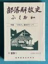 部落解放史 ふくおか　第23号　特集：「かたわ」論をめぐって