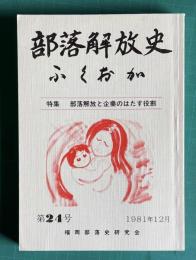 部落解放史 ふくおか　第24号　特集：部落解放と企業のはたす役割