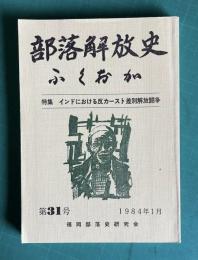部落解放史 ふくおか　第31号　特集：インドにおける反カースト差別解放闘争