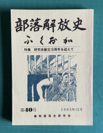 部落解放史 ふくおか　第40号　特集：研究会創立10周年を迎えて