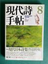 現代詩手帖 1993年8月号　特集：現代日本詩集〔作品特集〕