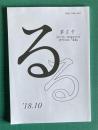 現代詩／詩論研究会研究会誌 「るる」　第5号