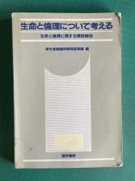 生命と倫理について考える  生命と倫理に関する懇談報告