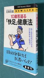 10歳若返る「快足」健康法―脳と体を活性化させる足の裏刺激と靴選び ＜PHP business library New life＞