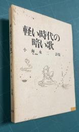 詩集 軽い時代の暗い歌