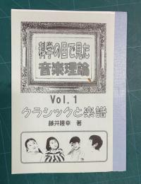 科学の目で見た音楽理論 Vol.1　クラシックと楽譜