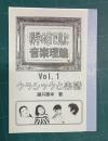 科学の目で見た音楽理論 Vol.1　クラシックと楽譜