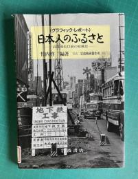 グラフィックレポート 日本人のふるさと―高度成長以前の原風景