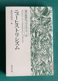 ニューヒストリシズム　＜現代批評のプラクティス 2＞