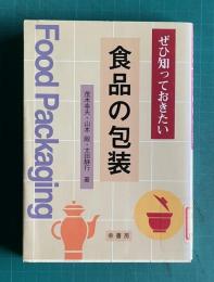 ぜひ知っておきたい 食品の包装