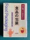 ぜひ知っておきたい 食品の包装