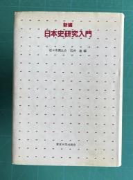 新編 日本史研究入門