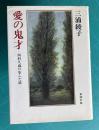 愛の鬼才―西村久蔵の歩んだ道